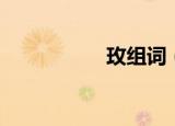 玫组词（汉字玫组词）