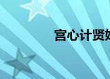 宫心计贤妃（宫心计歌词）