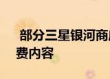 部分三星银河商店将于1月26日停止提供付费内容