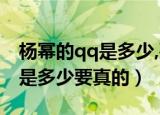 杨幂的qq是多少,要真实的!!!?（杨幂的qq号是多少要真的）