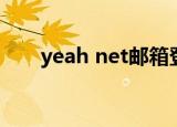 yeah net邮箱登录官网（yeah net）
