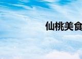 仙桃美食街（仙桃美食）