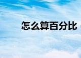 怎么算百分比（计算百分比的方法）
