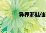 异界邪魅仙尊txt（异界邪圣）