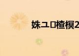 姝ユ楂榠270（步步高i289）