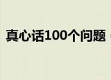 真心话100个问题（真心话100个问题例子）