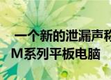  一个新的泄漏声称三星即将推出首款Galaxy M系列平板电脑