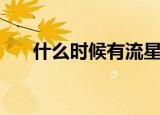 什么时候有流星雨（流星雨发现时间）