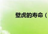 壁虎的寿命（壁虎的寿命是什么）