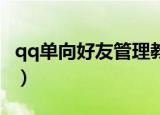 qq单向好友管理教程（QQ怎样管理单向好友）