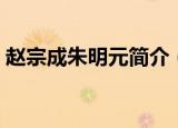 赵宗成朱明元简介（赵宗成朱明元简单介绍）