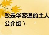 败走华容道的主人公是谁（败走华容道的主人公介绍）