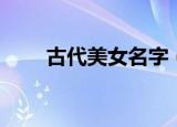 古代美女名字（古代美女名字列述）