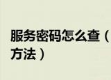 服务密码怎么查（中国移动服务密码查询三种方法）