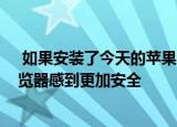  如果安装了今天的苹果iPhone和iPad更新您将对Safari浏览器感到更加安全