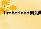 timberland帆船鞋（timberland帆船鞋）