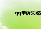 qq申诉失败怎么办（做法如下）
