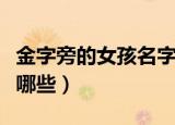 金字旁的女孩名字大全（金字旁的女孩名字有哪些）