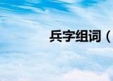 兵字组词（兵字组词有什么）