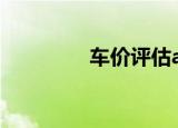 车价评估app（车价评估）