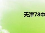 天津78中学（天津78中）