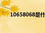 10658068是什么号码（10658008）