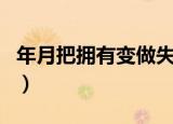 年月把拥有变做失去歌名（这首歌的完整歌词）