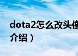 dota2怎么改头像（2种dota2更改头像方法介绍）