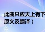 此曲只应天上有下一句是什么（此曲只应天上原文及翻译）