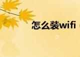 怎么装wifi（家里怎么装wifi）