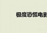 极度恐慌电影（极度恐慌3联机）