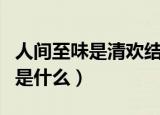 人间至味是清欢结局（人间至味是清欢大结局是什么）