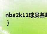 nba2k11球员名单列表（nba2k11球员名单）