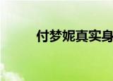 付梦妮真实身高（付梦妮淘宝店）