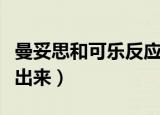 曼妥思和可乐反应（曼妥思加入可乐为何为喷出来）