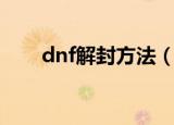 dnf解封方法（dnf解封方法是什么）