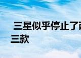  三星似乎停止了两款平板电脑同时打折了第三款