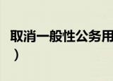 取消一般性公务用车指的是什么（现在你弄懂）