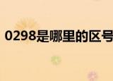 0298是哪里的区号啊（0298是哪里的区号）