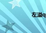 左溢qq（左溢qq）
