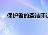 保护者的圣洁印记（保护者的圣洁徽记）