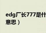 edg厂长777是什么梗（edg厂长777是什么意思）