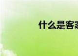 什么是客家（客家是什么）