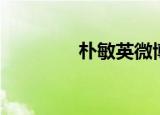 朴敏英微博（朴敏英微博）