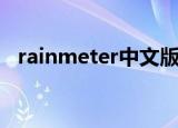 rainmeter中文版（rainmeter中文论坛）