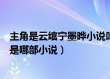 主角是云绾宁墨晔小说叫什么名字（主角是云绾宁墨晔小说是哪部小说）
