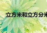 立方米和立方分米的进率（进率是1000）