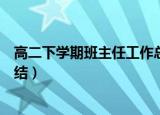 高二下学期班主任工作总结模版（高二下学期班主任工作总结）