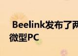  Beelink发布了两款带有28 英特尔处理器的微型PC