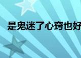 是鬼迷了心窍也好是哪首歌（演唱者是谁）